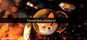ارز دیجیتال شیبا چیست؟ همه چیز درباره ارز دیجیتال شیبا