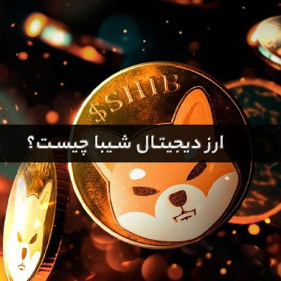 ارز دیجیتال شیبا چیست؟