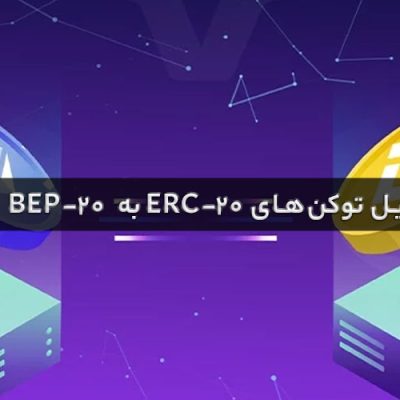 تبدیل توکن‌های ERC-20 به BEP-20