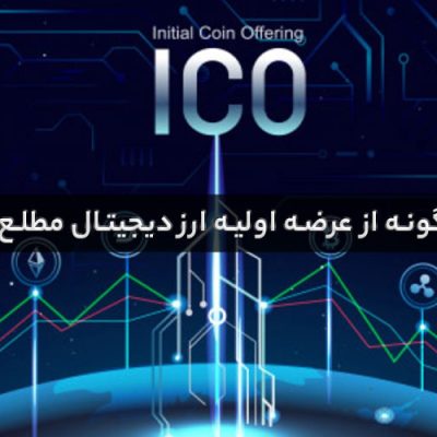 عرضه اولیه ارز دیجیتال چیست