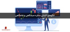 آموزش الگوی ستاره شامگاهی و صبحگاهی در تحلیل تکنیکال