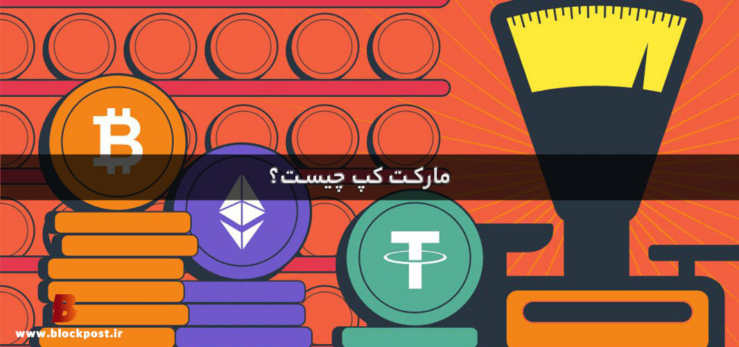 مارکت کپ چیست