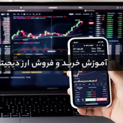 آموزش خرید و فروش ارزهای دیجیتال