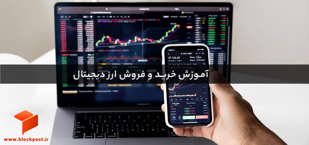 آموزش خرید و فروش ارزهای دیجیتال