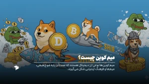 میم کوین چیست؟ انواع میم کوین، شوخی هایی پولساز