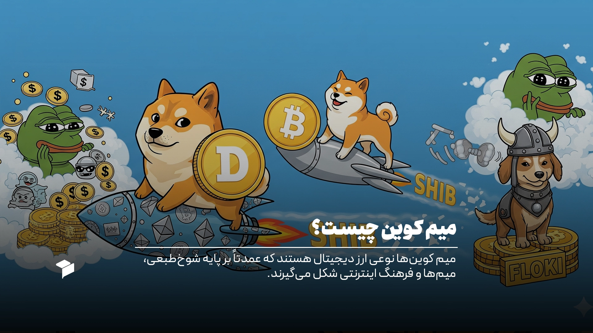 میم کوین چیست
