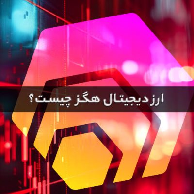 ارز دیجیتال هگز چیست
