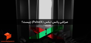 صرافی پالس ایکس (PulseX) چیست؟ آموزش کار با صرافی پالس‌ ایکس