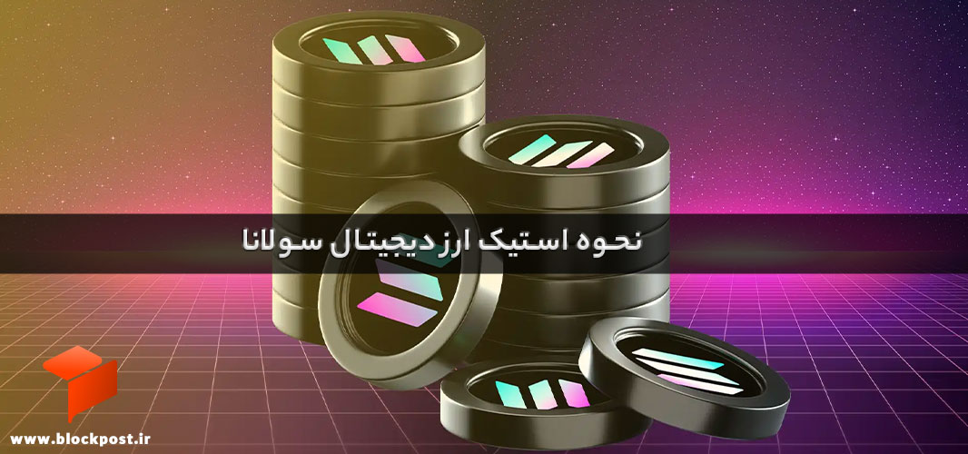 نحوه استیک ارز سولانا