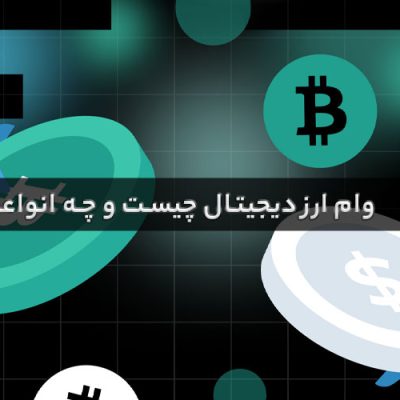 وام ارز دیجیتال چیست