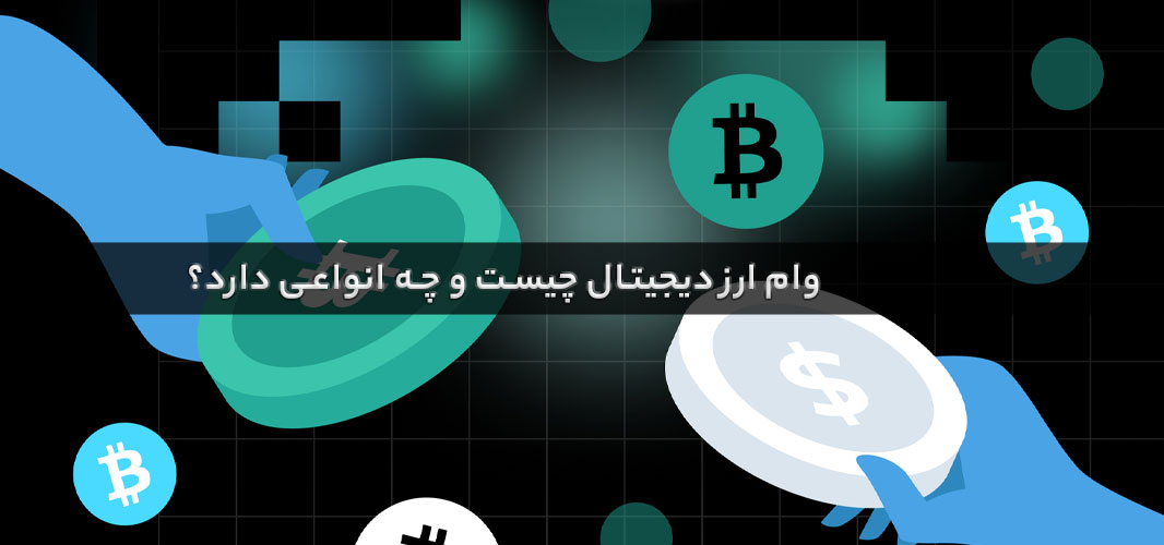 وام ارز دیجیتال چیست