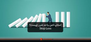 استاپ لاس یا حد ضرر چیست؟