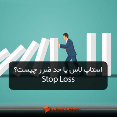 استاپ لاس یا حد ضرر چیست؟