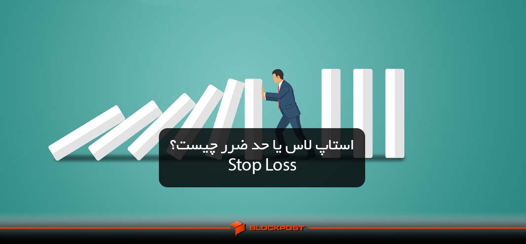 استاپ لاس یا حد ضرر چیست؟