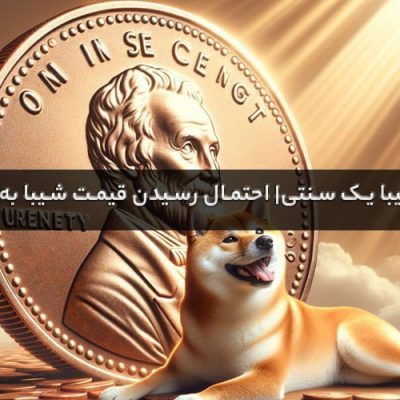 شیبا یک سنتی | احتمال رسیدن قیمت شیبا به یک سنت چقدر است؟