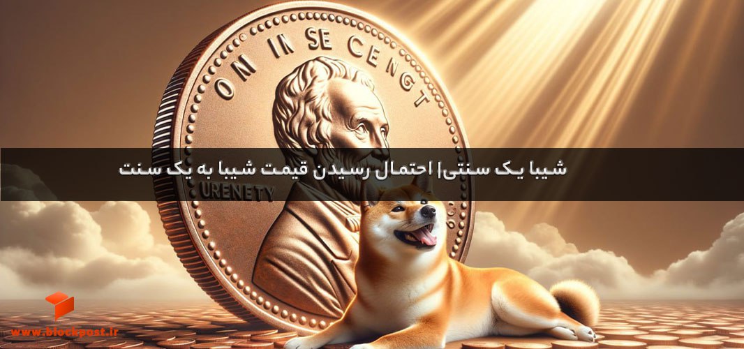 شیبا یک سنتی | احتمال رسیدن قیمت شیبا به یک سنت چقدر است؟