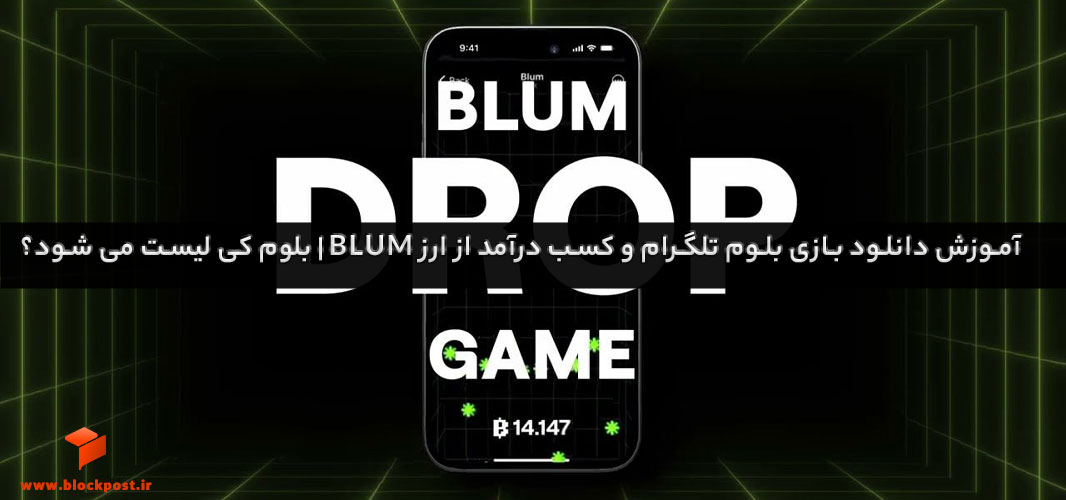آموزش دانلود بازی بلوم تلگرام و کسب درآمد از ارز BLUM | بلوم کی لیست می شود؟