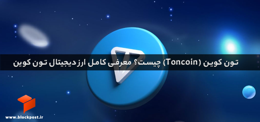 ارز دیجیتال تون کوین چیست