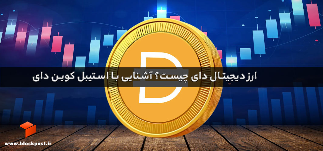 ارز دیجیتال دای چیست؟ آشنایی با استیبل کوین دای