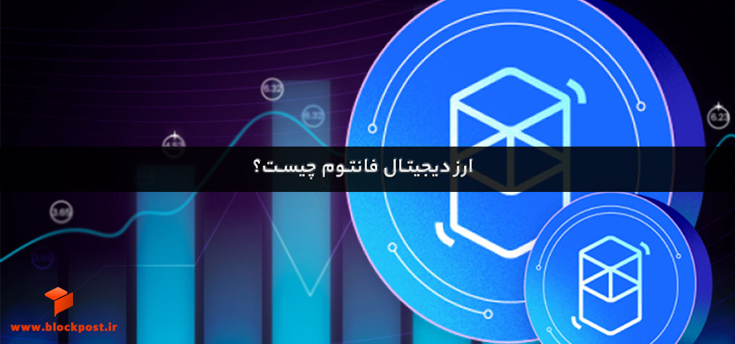 ارز فانتوم چیست