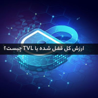 ارزش کل قفل شده چیست؟