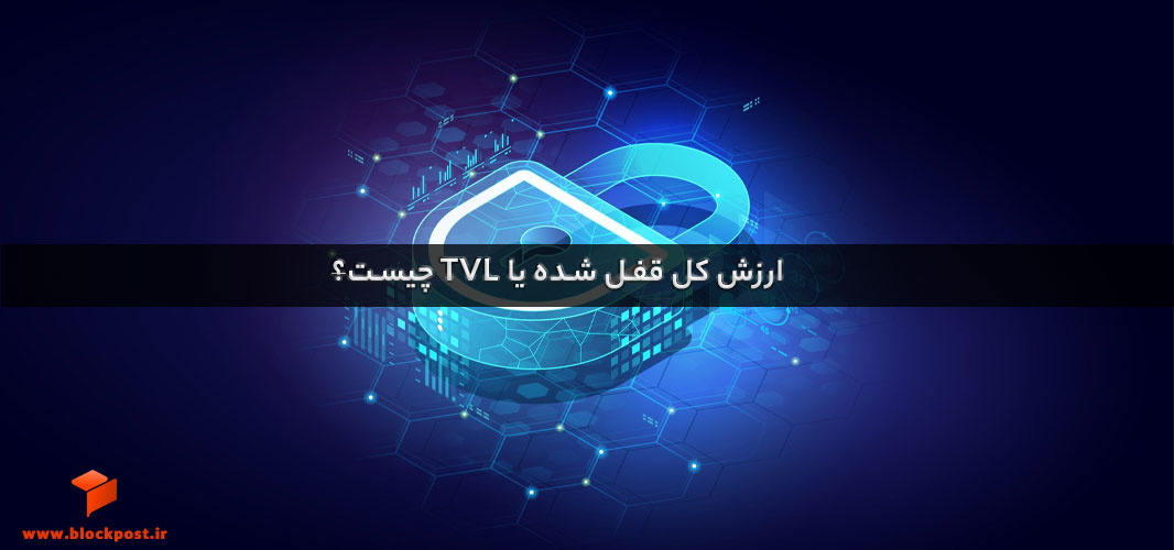 ارزش کل قفل شده چیست؟