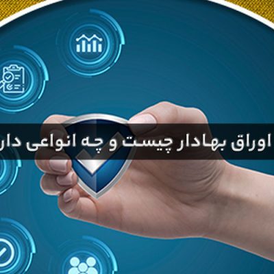 اوراق بهادار چیست
