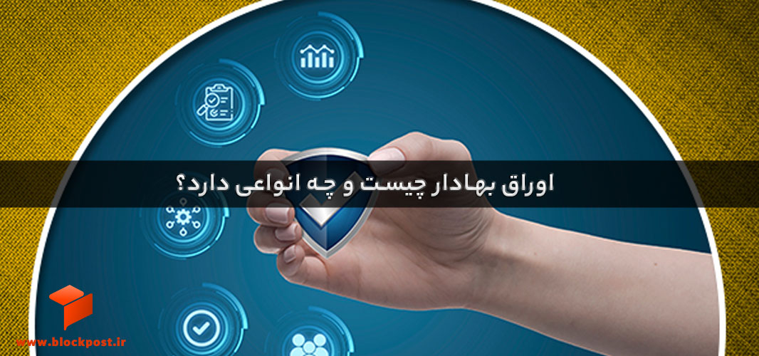 اوراق بهادار چیست