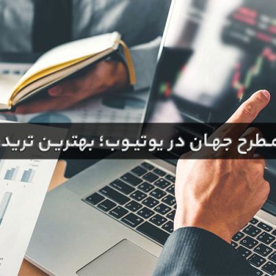 تریدرهای مطرح جهان در یوتیوب؛ بهترین تریدرها کدامند؟