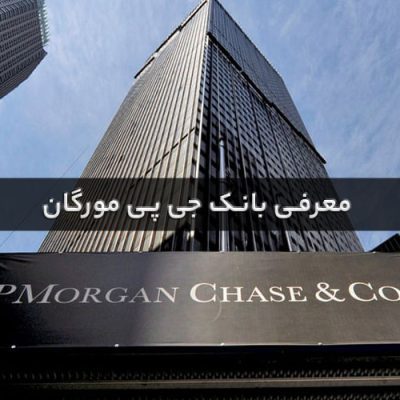 معرفی بانک جی پی مورگان؛ جی پی مورگان کیست؟