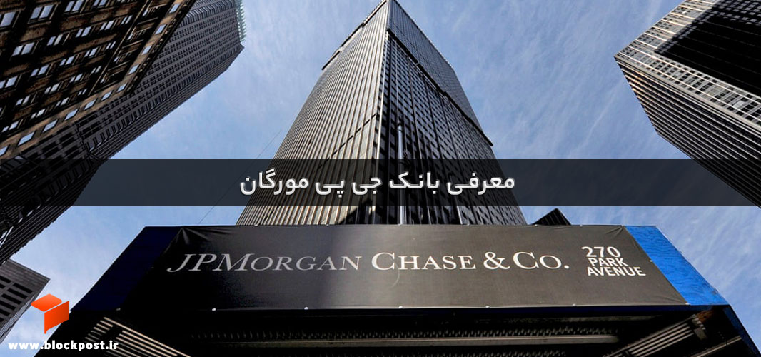 معرفی بانک جی پی مورگان؛ جی پی مورگان کیست؟