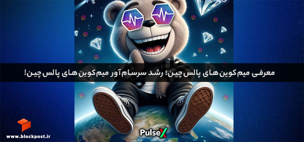 معرفی میم‌کوین‌های پالس‌چین؛ رشد سرسام‌آور میم‌کوین‌های پالس‌چین!