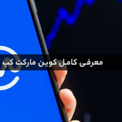 معرفی کوین مارکت کپ