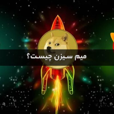 میم سیزن چیست