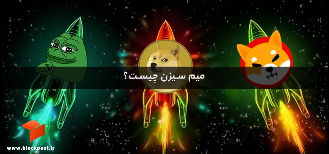 میم سیزن چیست