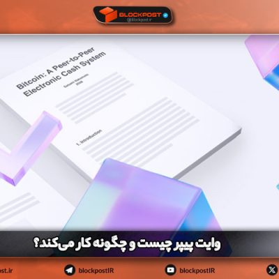 وایت پیپر چیست؟