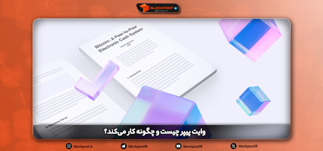 وایت پیپر چیست؟