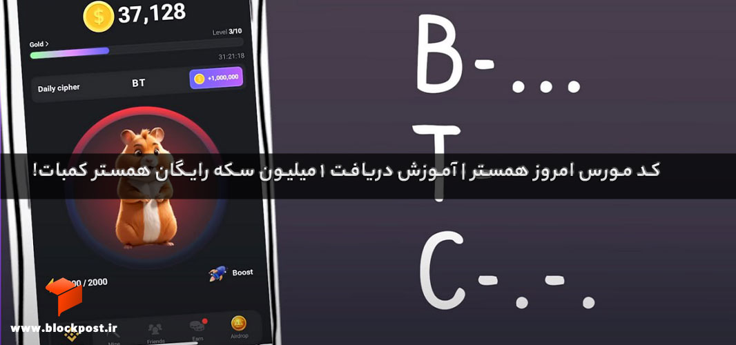 کد مورس همستر کامبت