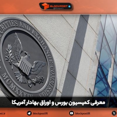 معرفی SEC یا کمیسیون بورس و اوراق بهادار آمریکا