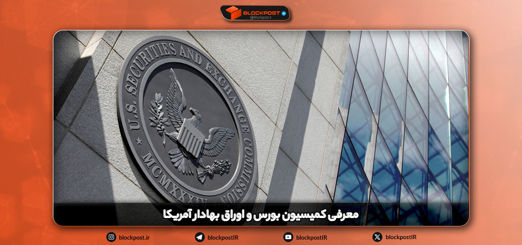 معرفی SEC یا کمیسیون بورس و اوراق بهادار آمریکا