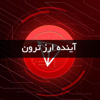 آینده ارز ترون