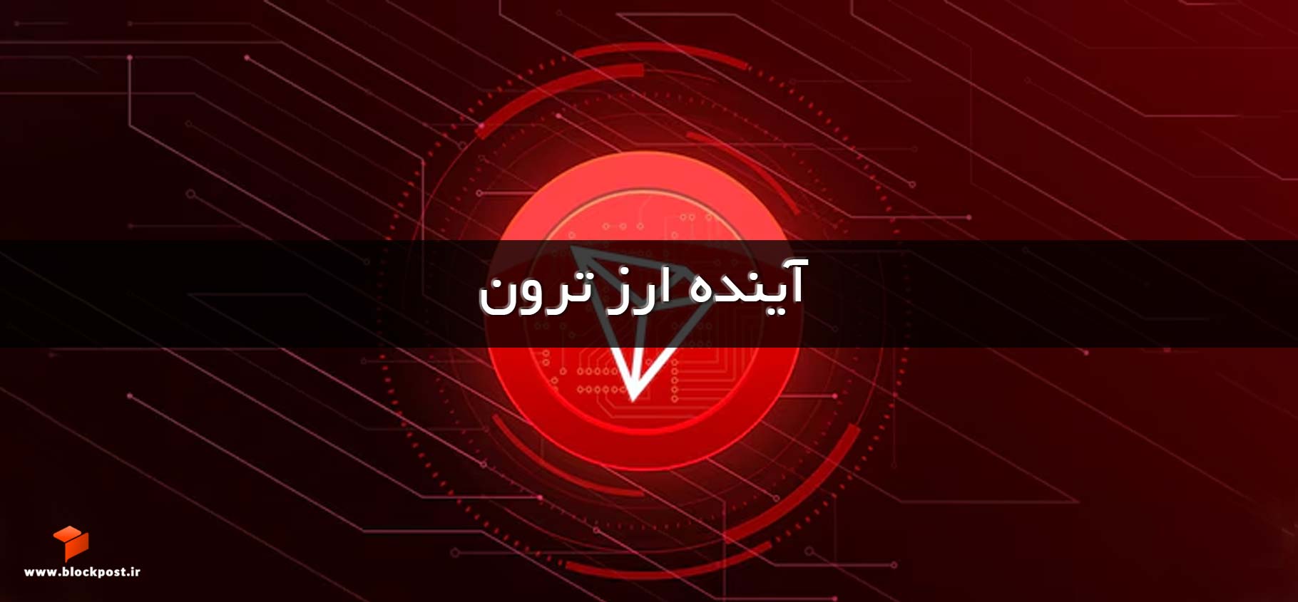 آینده ارز ترون