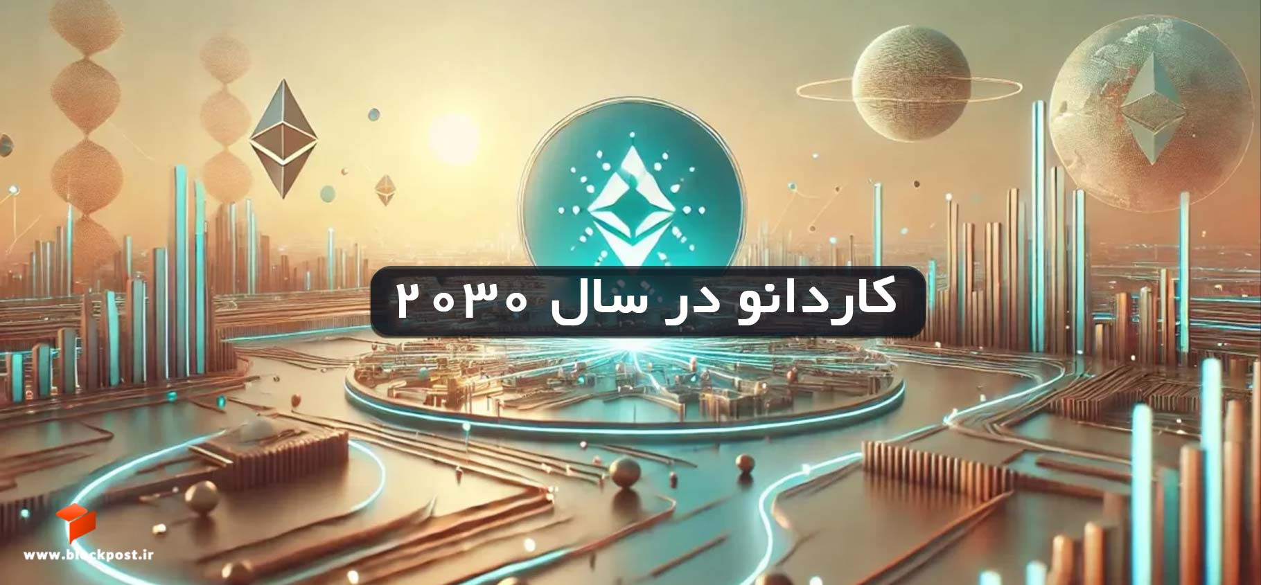 آینده ارز کاردانو