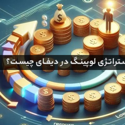 استراتژی لوپینگ در دیفای (DeFi) چیست؟