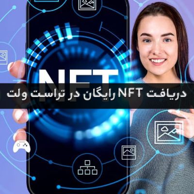 دریافت رایگان nft از تراست ولت