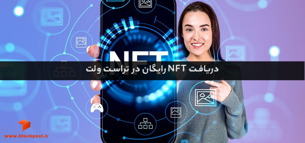 دریافت رایگان nft از تراست ولت