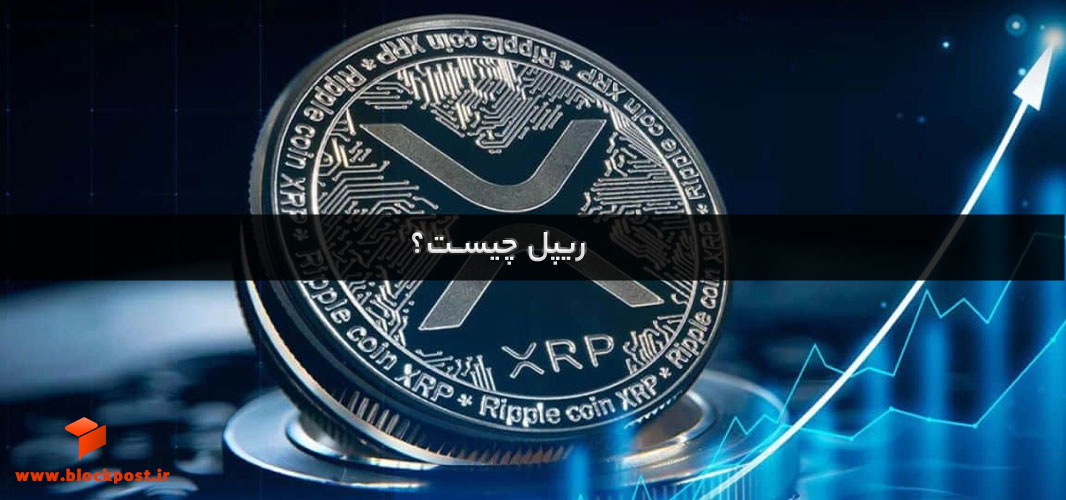 ریپل چیست؟