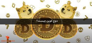 دوج کوین چیست؟ همه چیز درباره ارز دیجیتال دوج کوین