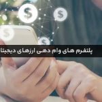 معرفی پلتفرم های وام دهی ارزهای دیجیتال