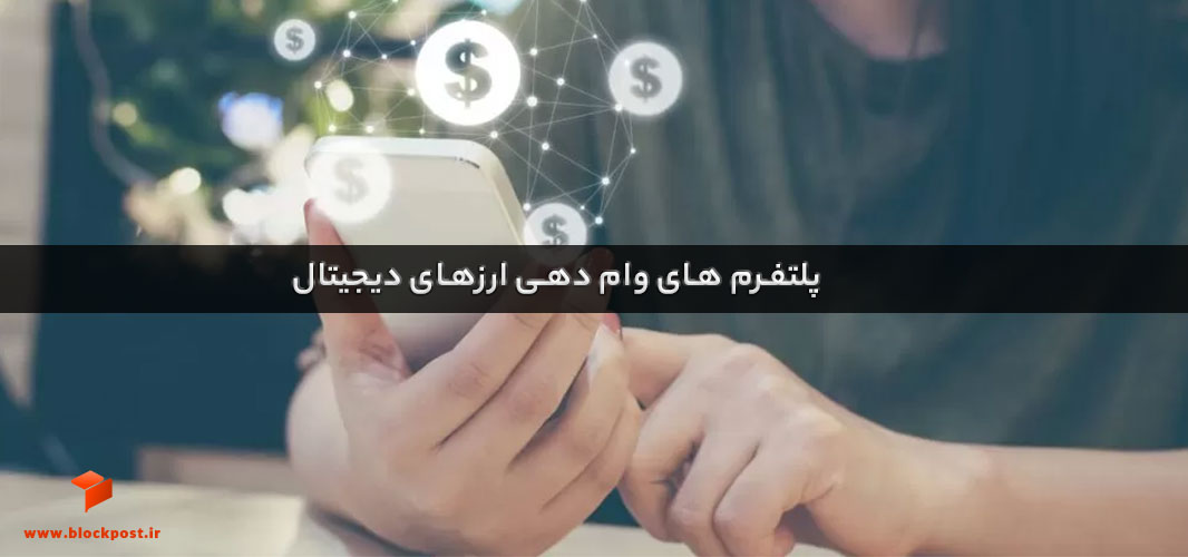 معرفی پلتفرم های وام دهی ارزهای دیجیتال